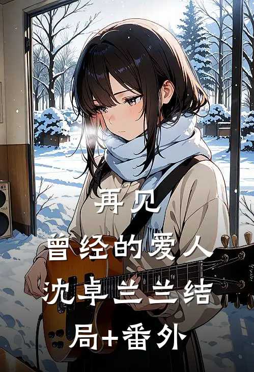 再见，曾经的爱人沈卓兰兰结局+番外