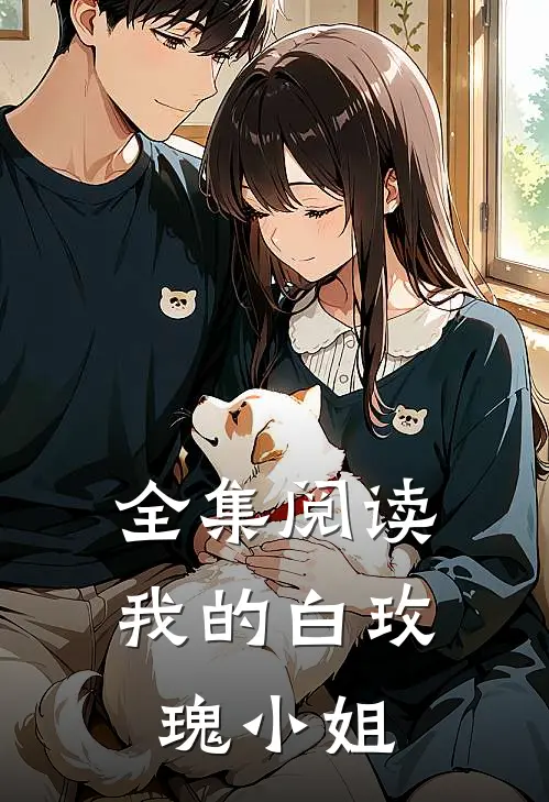 全集阅读我的白玫瑰小姐