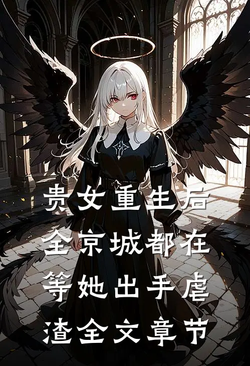 贵女重生后，全京城都在等她出手虐渣全文章节