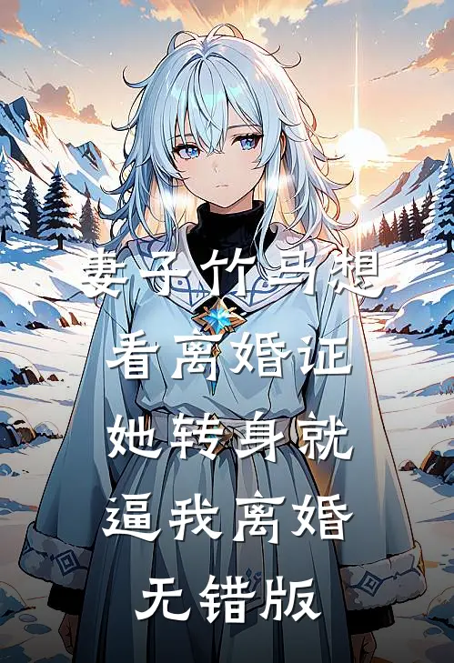 妻子竹马想看离婚证，她转身就逼我离婚无错版