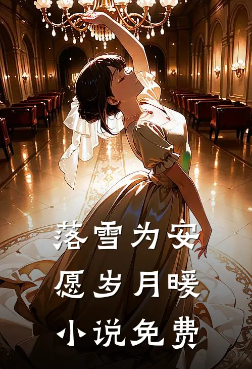 落雪为安，愿岁月暖小说免费