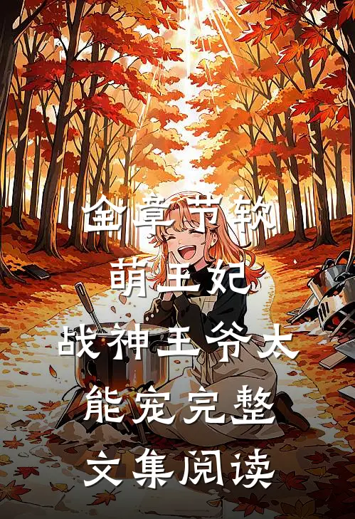 全章节软萌王妃:战神王爷太能宠完整文集阅读