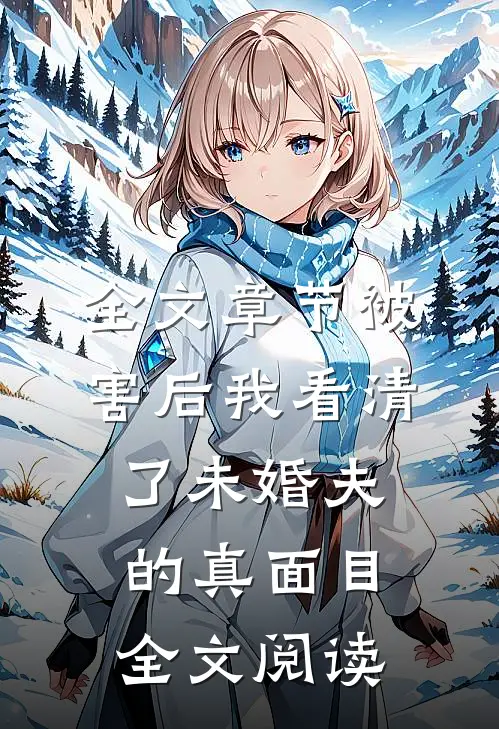 全文章节被害后我看清了未婚夫的真面目全文阅读