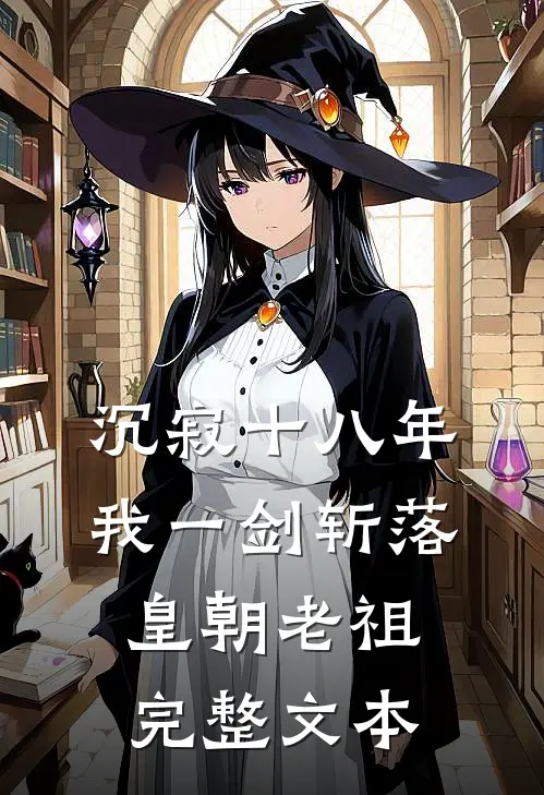 沉寂十八年，我一剑斩落皇朝老祖完整文本
