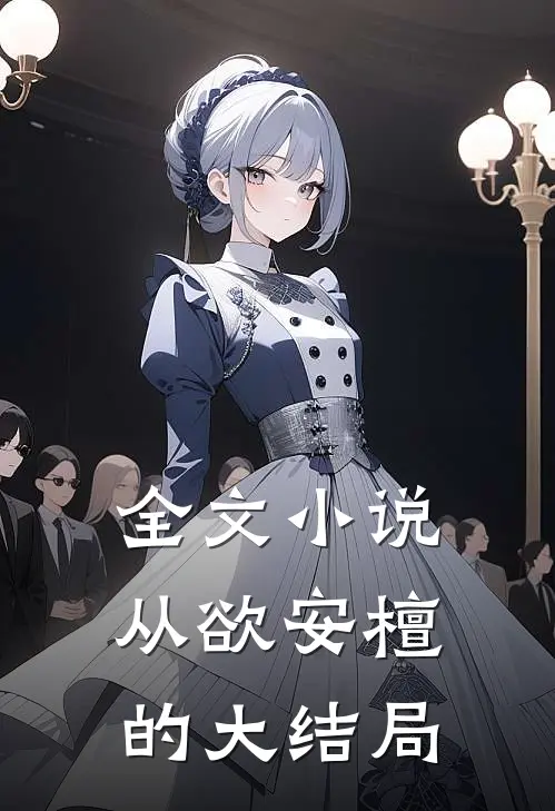 全文小说从欲安檀的大结局