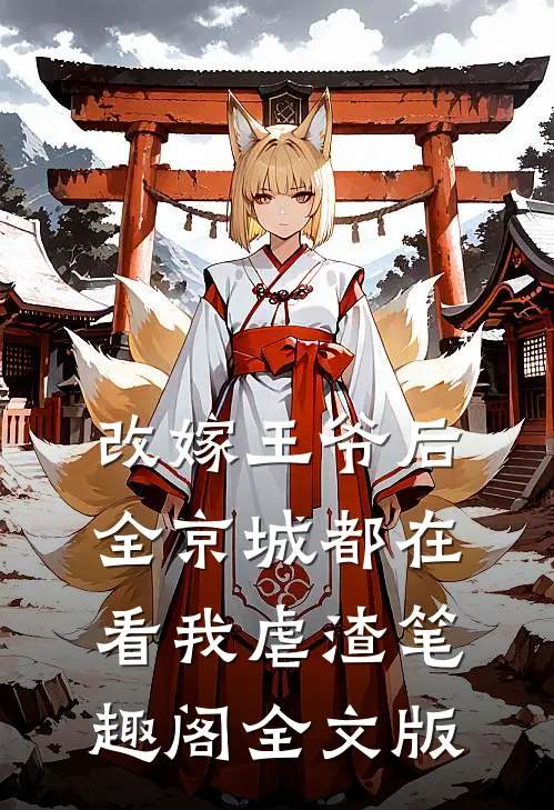 改嫁王爷后,全京城都在看我虐渣笔趣阁全文版