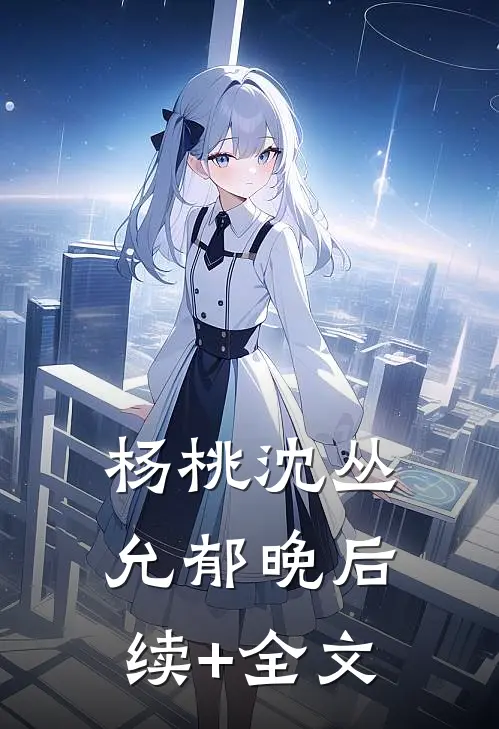 杨桃沈丛允郁晚后续+全文