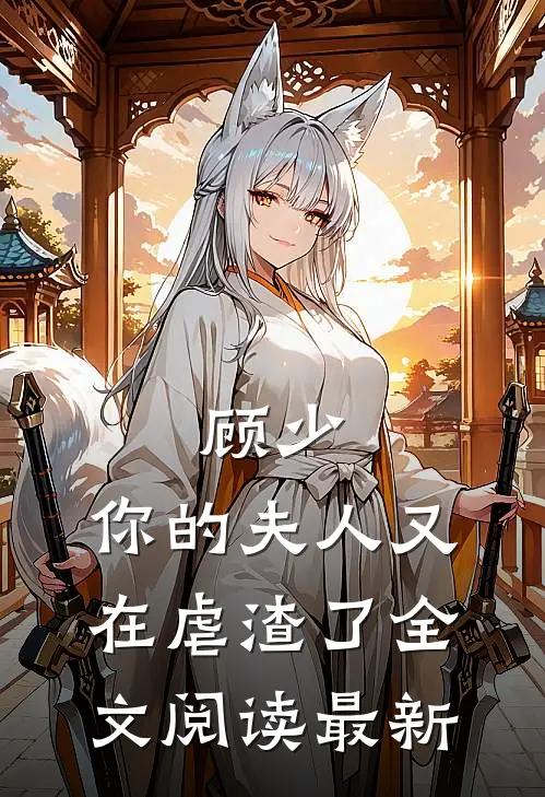 顾少，你的夫人又在虐渣了全文阅读最新