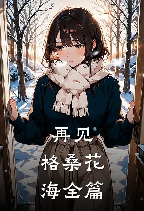 再见，格桑花海全篇