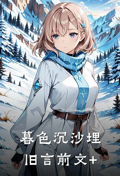 暮色沉沙埋旧言前文+