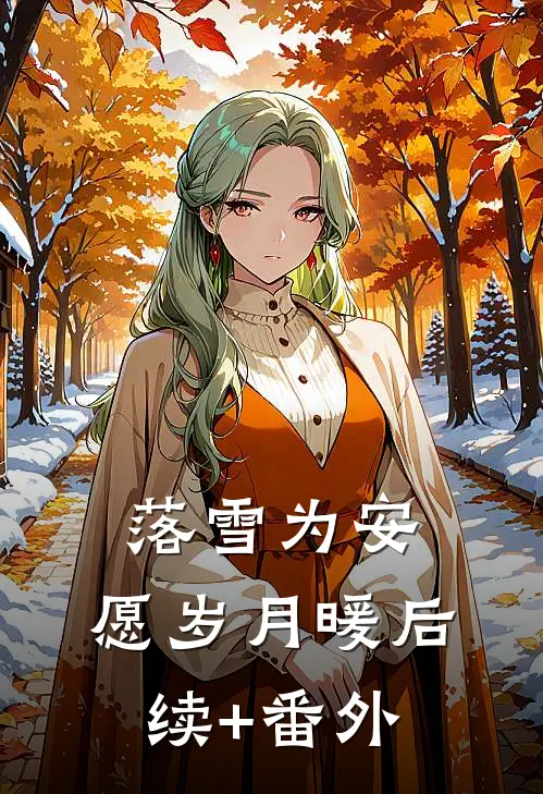 落雪为安，愿岁月暖后续+番外
