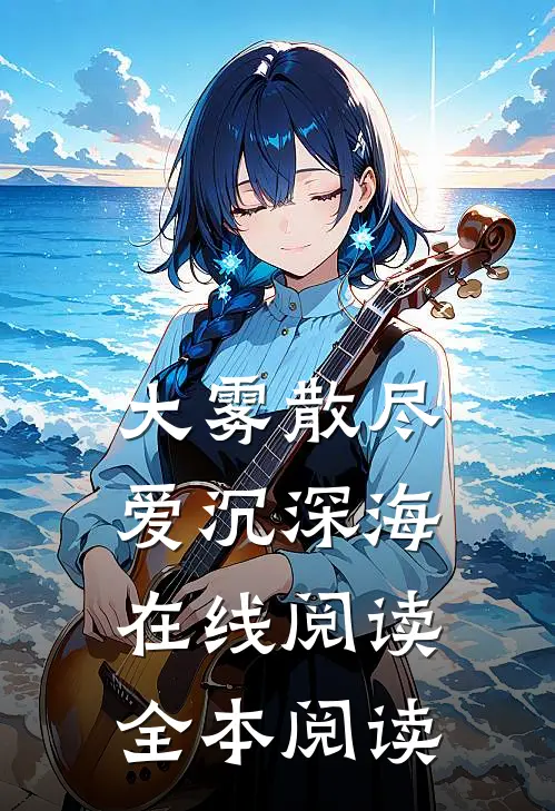 大雾散尽，爱沉深海在线阅读全本阅读