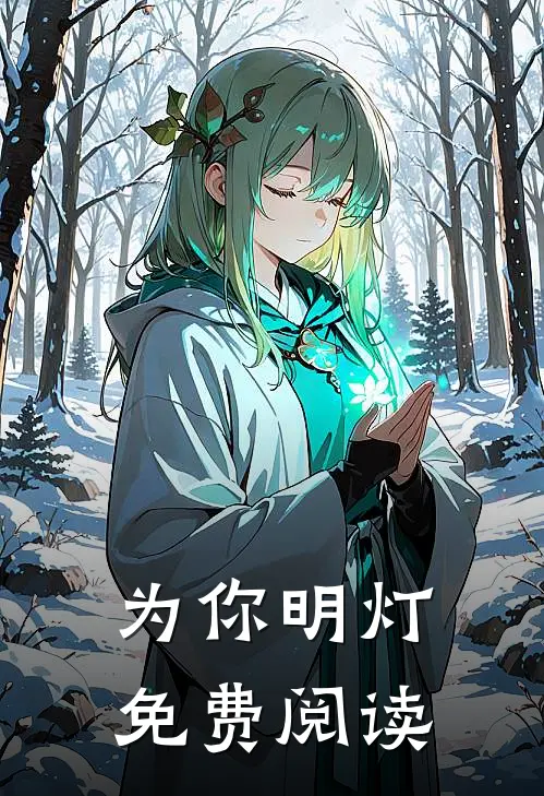 为你明灯免费阅读