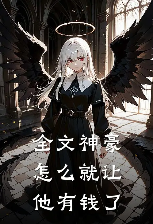 全文神豪：怎么就让他有钱了