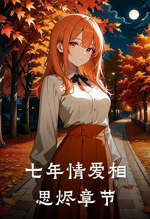 七年情爱相思烬章节