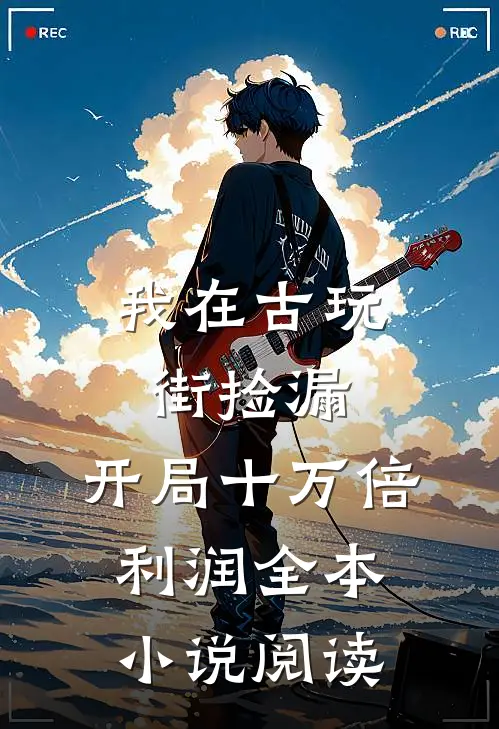 我在古玩街捡漏，开局十万倍利润全本小说阅读