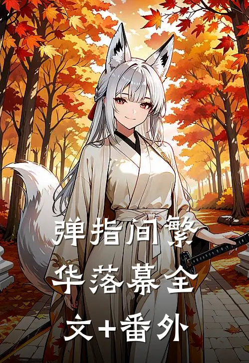 弹指间繁华落幕全文+番外