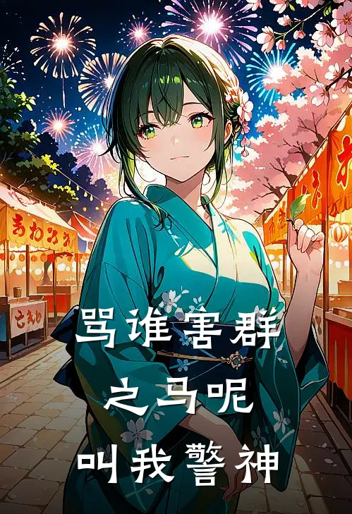 骂谁害群之马呢，叫我警神