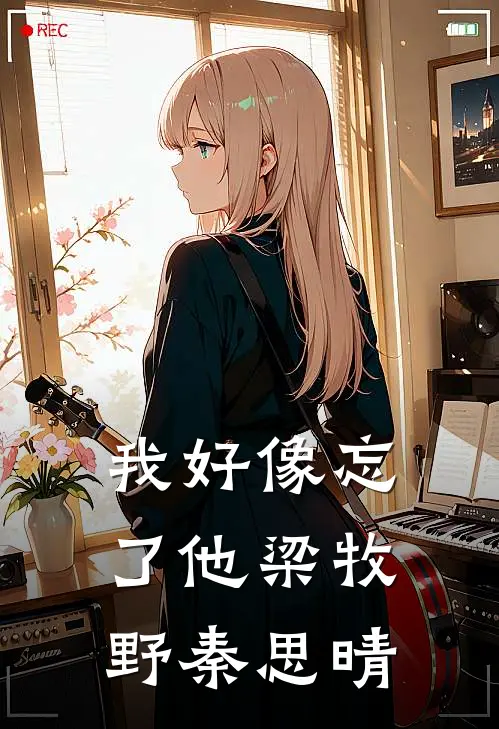 我好像忘了他梁牧野秦思晴