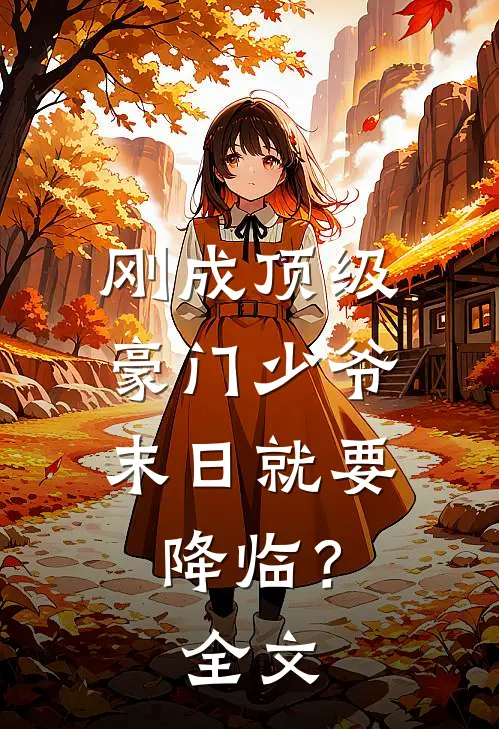 刚成顶级豪门少爷，末日就要降临？全文