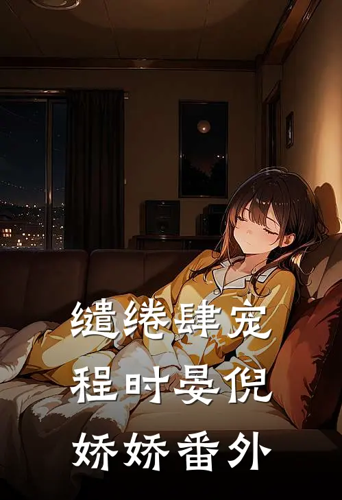 缱绻肆宠程时晏倪娇娇 番外