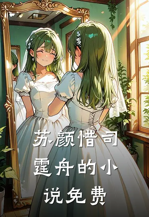 苏颜惜司霆舟的小说免费
