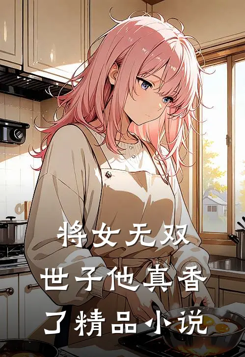 将女无双：世子他真香了精品小说