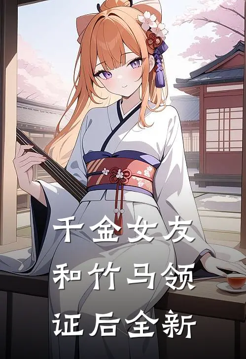 千金女友和竹马领证后全新