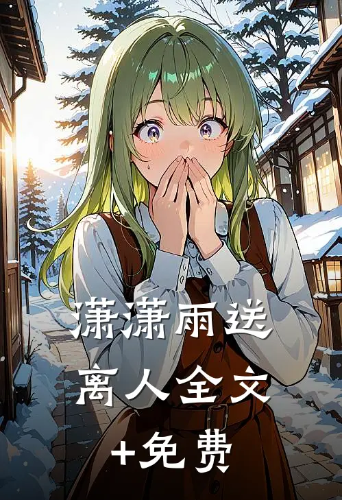 潇潇雨送离人全文+免费