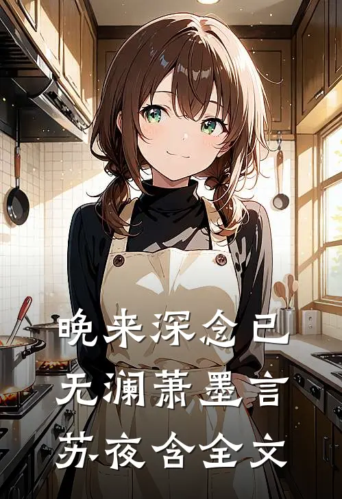 晚来深念已无澜萧墨言苏夜含全文