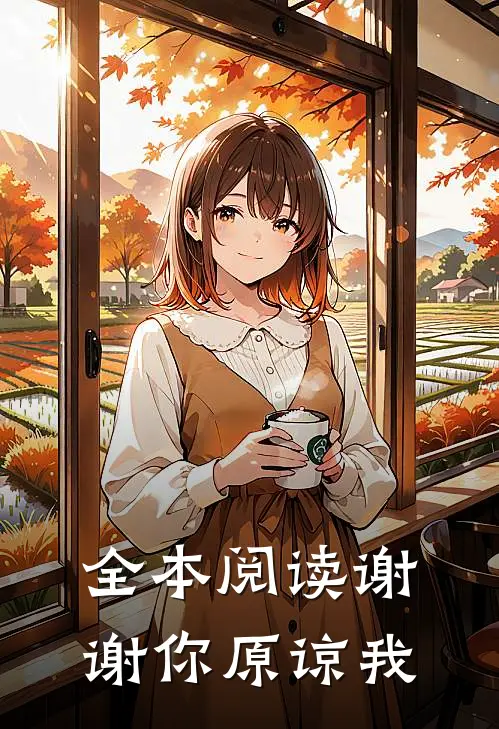 全本阅读谢谢你原谅我