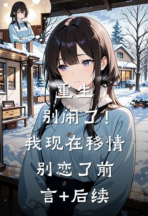 重生：别闹了！我现在移情别恋了前言+后续
