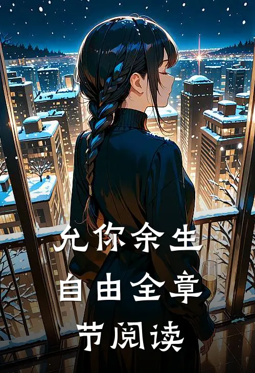 允你余生自由全章节阅读