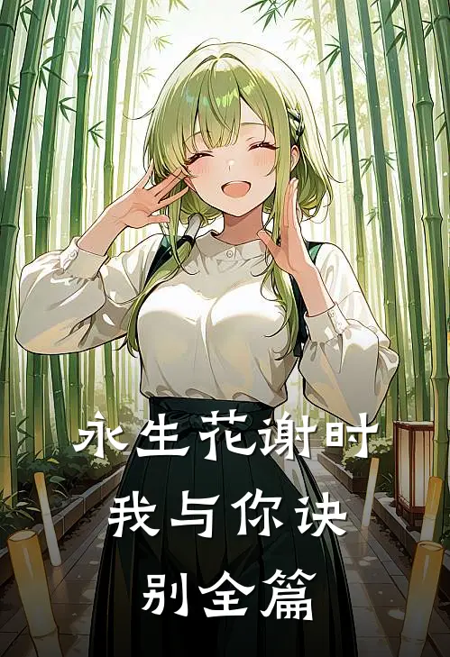 永生花谢时，我与你诀别全篇