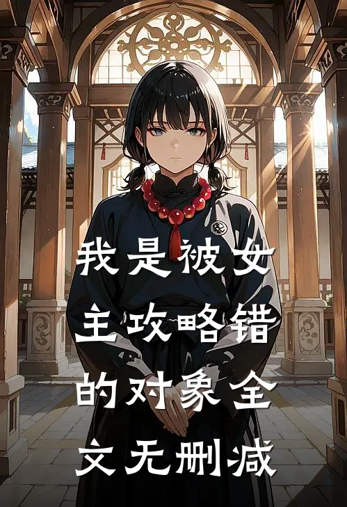 我是被女主攻略错的对象全文无删减