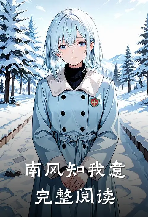南风知我意完整阅读