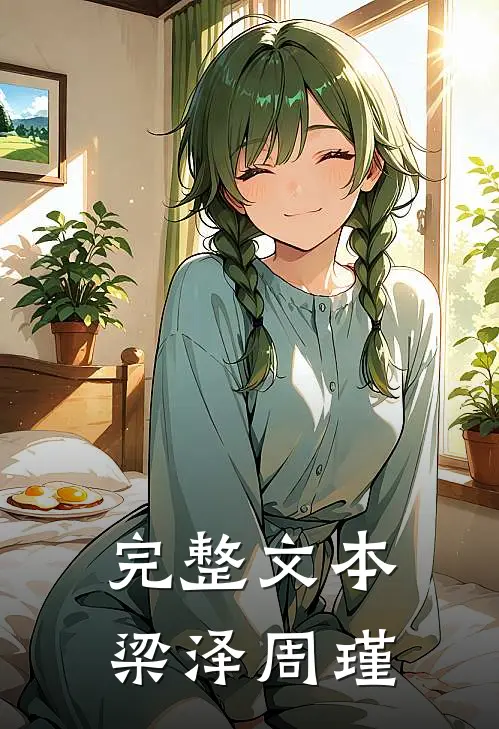 完整文本梁泽周瑾