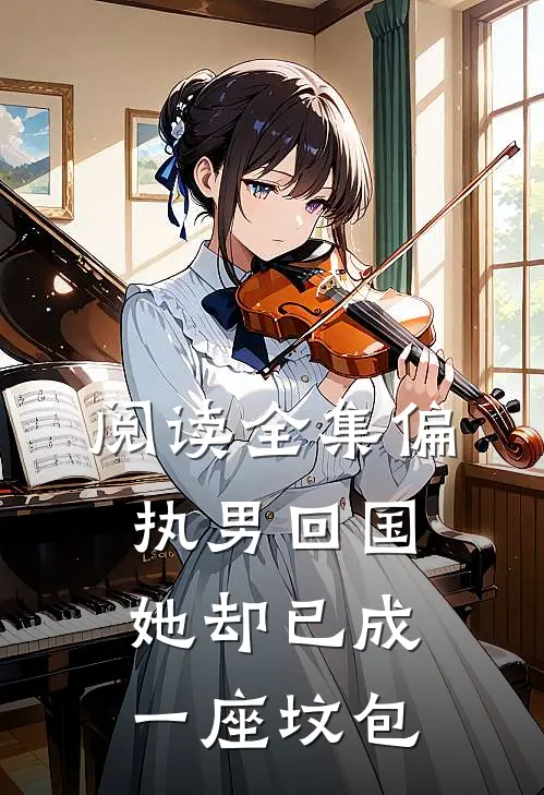 阅读全集偏执男回国：她却已成一座坟包
