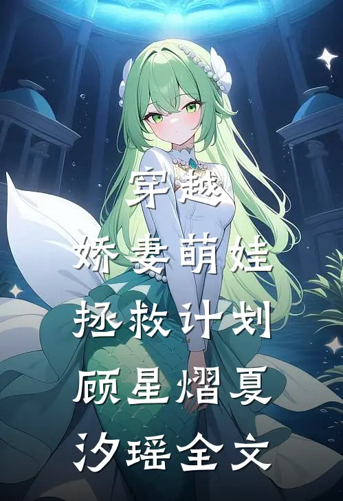 穿越：娇妻萌娃拯救计划顾星熠夏汐瑶全文