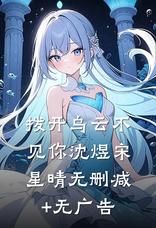 拨开乌云不见你沈煜宋星晴无删减+无广告