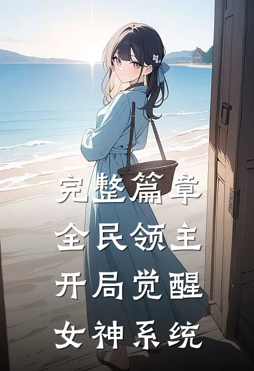 完整篇章全民领主,开局觉醒女神系统免费阅读