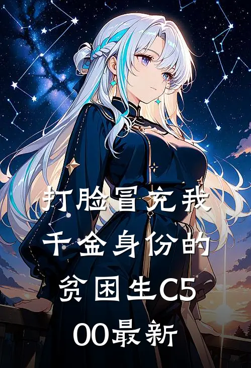打脸冒充我千金身份的贫困生C500最新