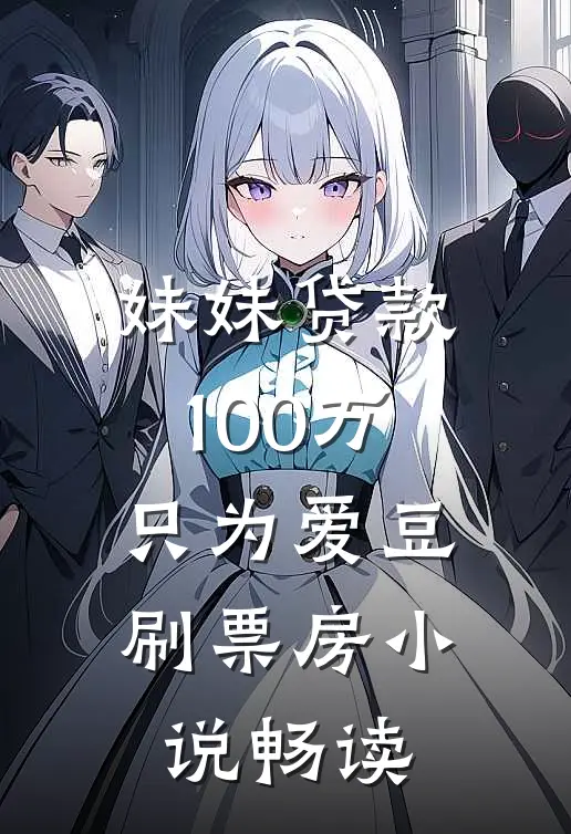 妹妹贷款100万，只为爱豆刷票房小说畅读