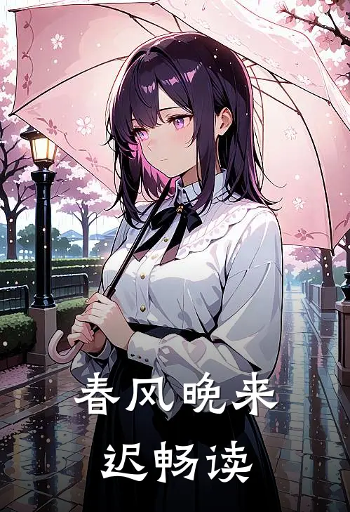 春风晚来迟畅读