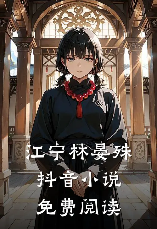 江宁林晏殊抖音小说免费阅读