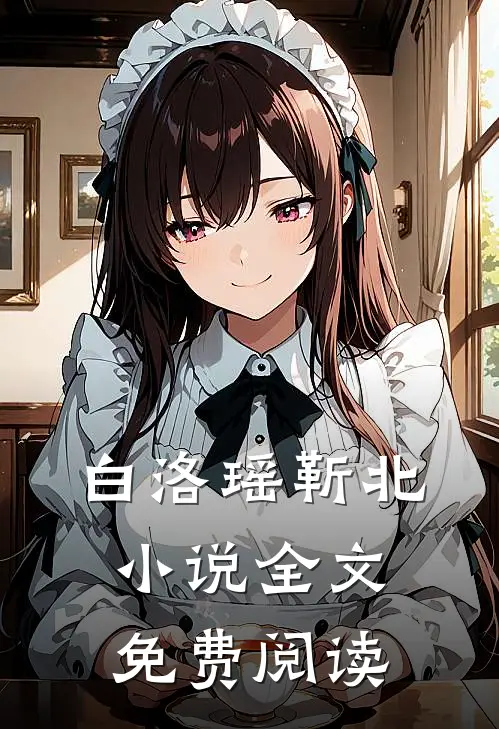白洛瑶靳北小说全文免费阅读