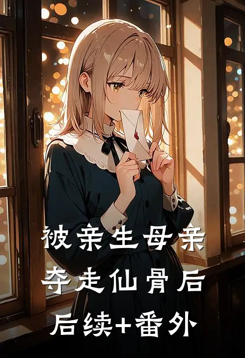 被亲生母亲夺走仙骨后后续+番外