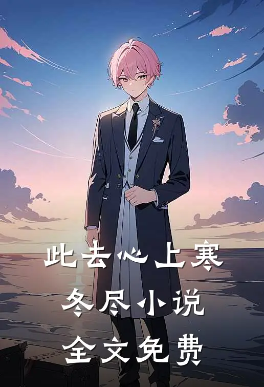 此去心上寒冬尽小说全文免费