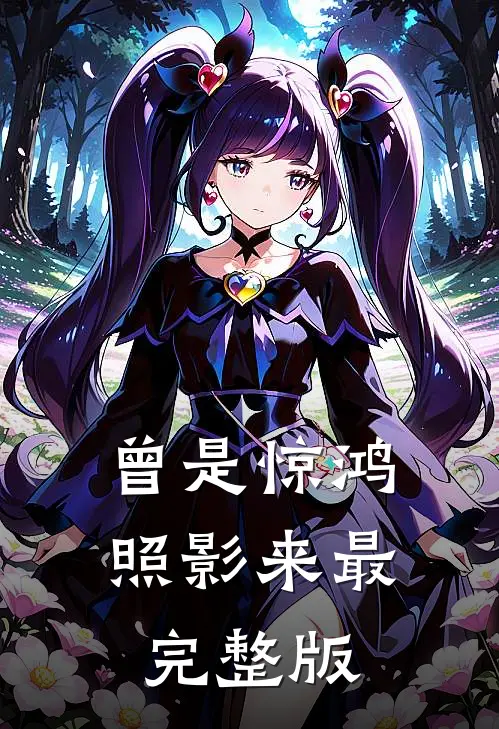 曾是惊鸿照影来最完整版