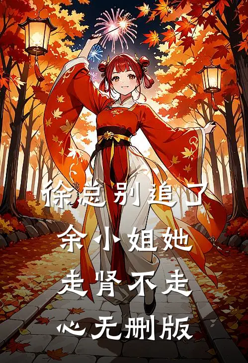 徐总别追了，余小姐她走肾不走心无删版